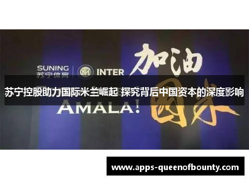 苏宁控股助力国际米兰崛起 探究背后中国资本的深度影响