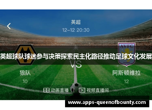 英超球队球迷参与决策探索民主化路径推动足球文化发展