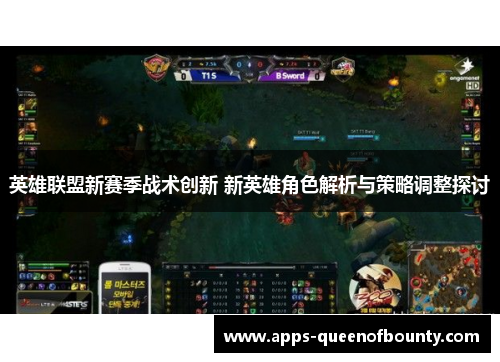 英雄联盟新赛季战术创新 新英雄角色解析与策略调整探讨
