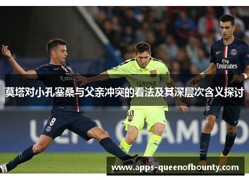 莫塔对小孔塞桑与父亲冲突的看法及其深层次含义探讨