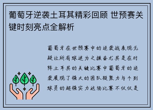 葡萄牙逆袭土耳其精彩回顾 世预赛关键时刻亮点全解析