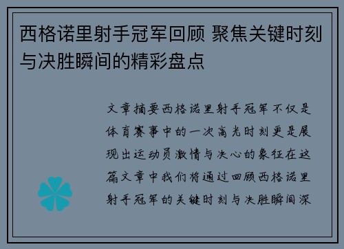 西格诺里射手冠军回顾 聚焦关键时刻与决胜瞬间的精彩盘点