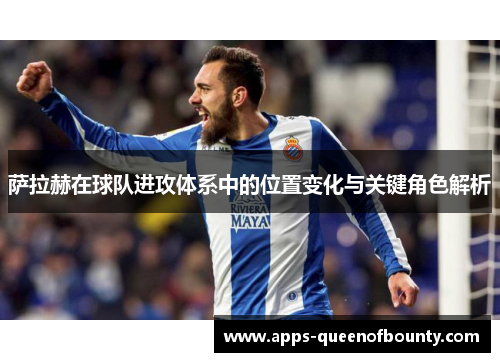 萨拉赫在球队进攻体系中的位置变化与关键角色解析