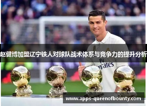 赵健博加盟辽宁铁人对球队战术体系与竞争力的提升分析