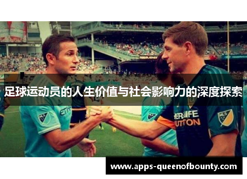 足球运动员的人生价值与社会影响力的深度探索