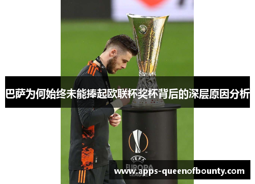 巴萨为何始终未能捧起欧联杯奖杯背后的深层原因分析