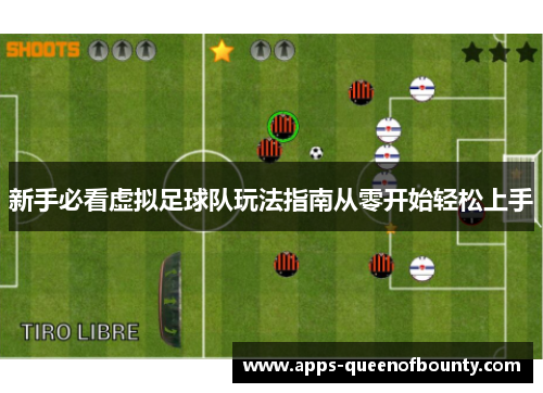 新手必看虚拟足球队玩法指南从零开始轻松上手