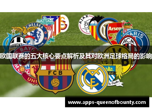 欧国联赛的五大核心要点解析及其对欧洲足球格局的影响
