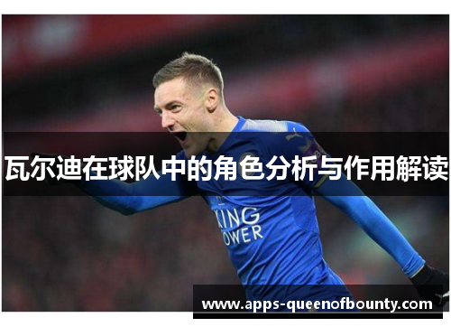 瓦尔迪在球队中的角色分析与作用解读