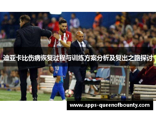 迪亚卡比伤病恢复过程与训练方案分析及复出之路探讨