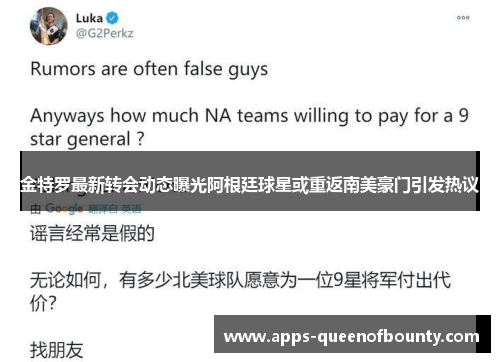 金特罗最新转会动态曝光阿根廷球星或重返南美豪门引发热议