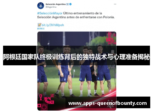 阿根廷国家队终极训练背后的独特战术与心理准备揭秘