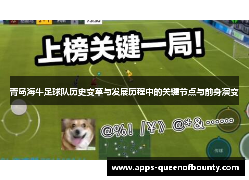 青岛海牛足球队历史变革与发展历程中的关键节点与前身演变