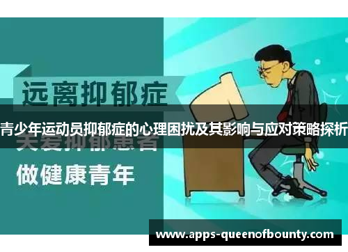 青少年运动员抑郁症的心理困扰及其影响与应对策略探析