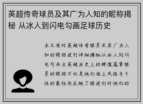 英超传奇球员及其广为人知的昵称揭秘 从冰人到闪电勾画足球历史