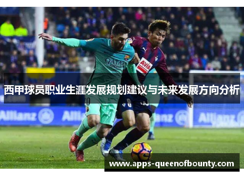 西甲球员职业生涯发展规划建议与未来发展方向分析