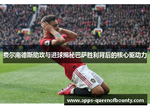 费尔南德斯助攻与进球揭秘巴萨胜利背后的核心驱动力