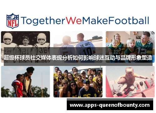 超级杯球员社交媒体表现分析如何影响球迷互动与品牌形象塑造