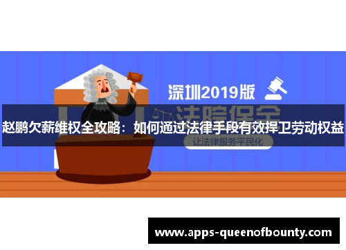 赵鹏欠薪维权全攻略：如何通过法律手段有效捍卫劳动权益