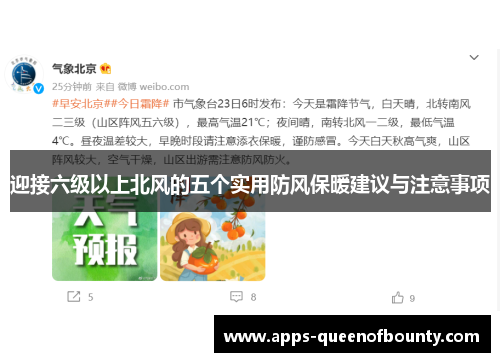 迎接六级以上北风的五个实用防风保暖建议与注意事项