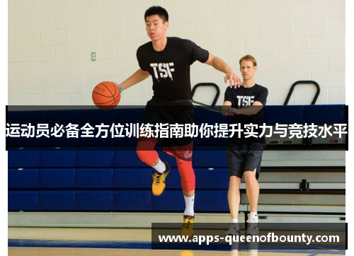 运动员必备全方位训练指南助你提升实力与竞技水平