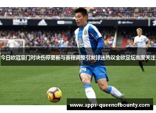 今日欧冠豪门对决伤停更新与赛程调整引发球迷热议全欧足坛高度关注