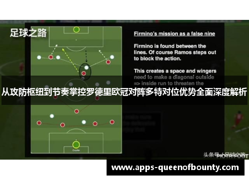 从攻防枢纽到节奏掌控罗德里欧冠对阵多特对位优势全面深度解析