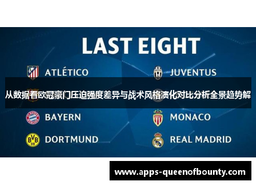 从数据看欧冠豪门压迫强度差异与战术风格演化对比分析全景趋势解