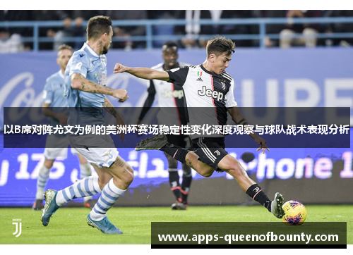 以B席对阵尤文为例的美洲杯赛场稳定性变化深度观察与球队战术表现分析