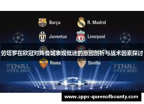 劳塔罗在欧冠对阵曼城表现低迷的原因剖析与战术因素探讨