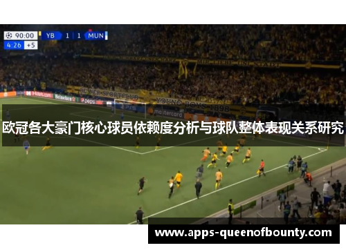 欧冠各大豪门核心球员依赖度分析与球队整体表现关系研究