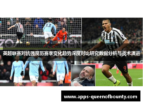 英超联赛对抗强度历赛季变化趋势深度对比研究数据分析与战术演进