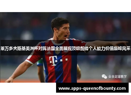 莱万多夫斯基美洲杯对阵法国全面展现顶级前锋个人能力价值巅峰风采