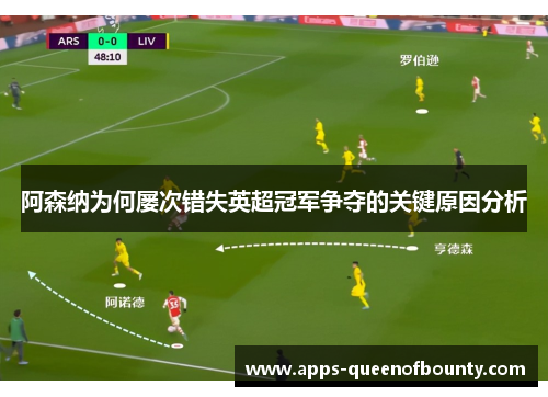 阿森纳为何屡次错失英超冠军争夺的关键原因分析