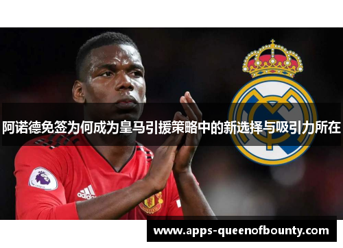 阿诺德免签为何成为皇马引援策略中的新选择与吸引力所在