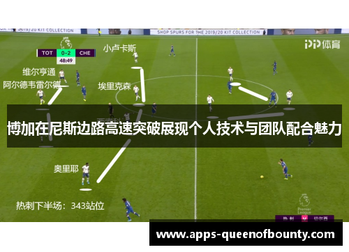 博加在尼斯边路高速突破展现个人技术与团队配合魅力
