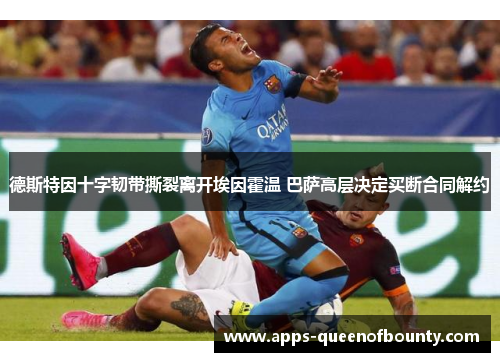 德斯特因十字韧带撕裂离开埃因霍温 巴萨高层决定买断合同解约