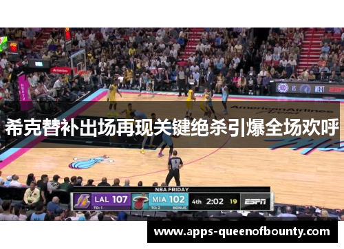 希克替补出场再现关键绝杀引爆全场欢呼