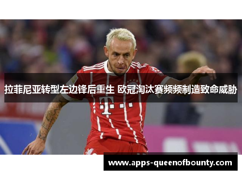 拉菲尼亚转型左边锋后重生 欧冠淘汰赛频频制造致命威胁