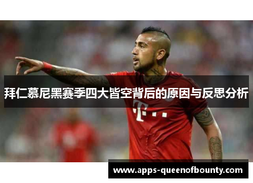 拜仁慕尼黑赛季四大皆空背后的原因与反思分析