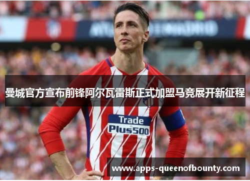 曼城官方宣布前锋阿尔瓦雷斯正式加盟马竞展开新征程