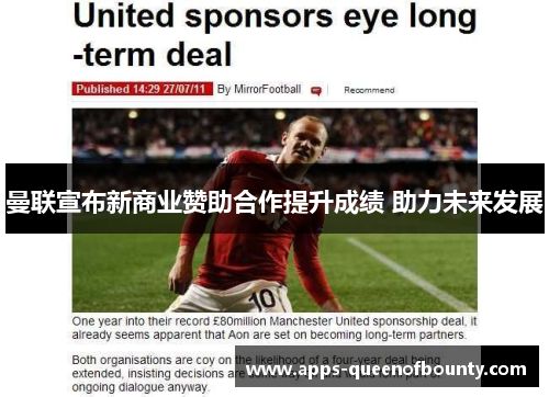 曼联宣布新商业赞助合作提升成绩 助力未来发展