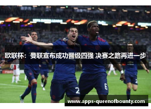 欧联杯：曼联宣布成功晋级四强 决赛之路再进一步