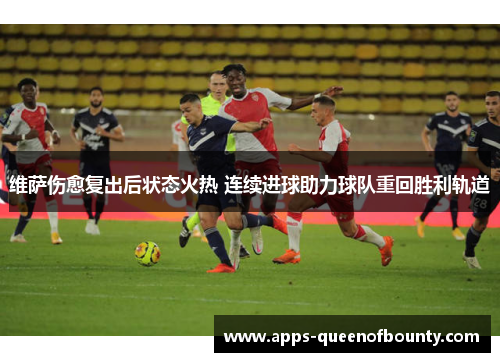 维萨伤愈复出后状态火热 连续进球助力球队重回胜利轨道