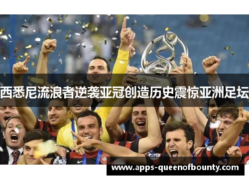 西悉尼流浪者逆袭亚冠创造历史震惊亚洲足坛