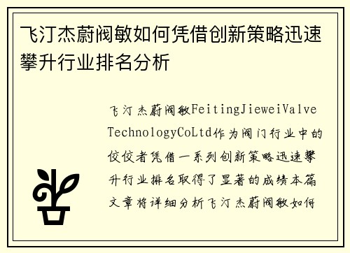 飞汀杰蔚阀敏如何凭借创新策略迅速攀升行业排名分析