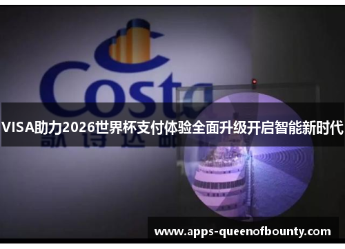VISA助力2026世界杯支付体验全面升级开启智能新时代