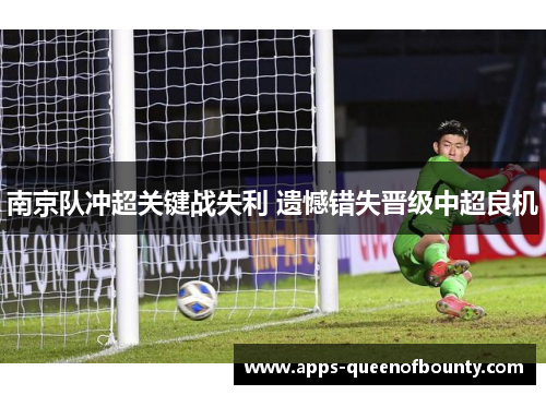 南京队冲超关键战失利 遗憾错失晋级中超良机