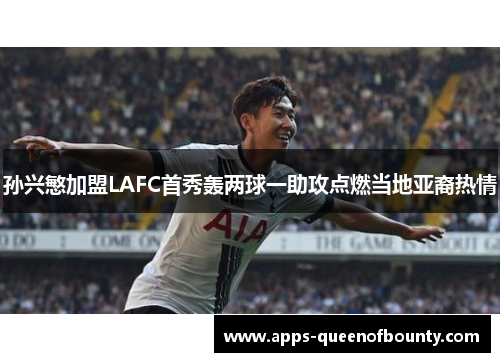 孙兴慜加盟LAFC首秀轰两球一助攻点燃当地亚裔热情