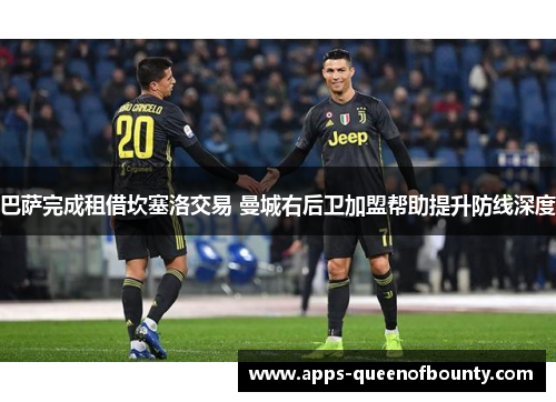 巴萨完成租借坎塞洛交易 曼城右后卫加盟帮助提升防线深度